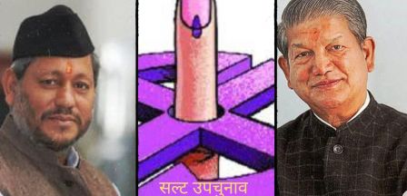 सल्ट उपचुनाव में सीएम तीरथ और हरदा होंगे आमने-सामने!