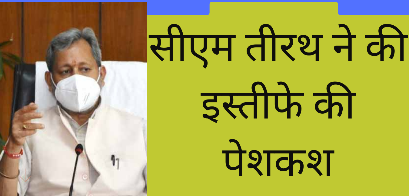 सीएम तीरथ ने की इस्तीफे की पेशकश, संवैधानिक संकट का दिया हवाला