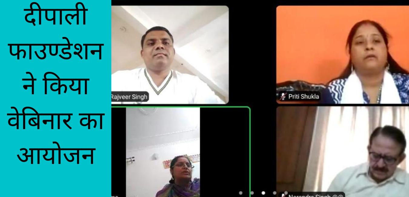 कोरोना की तीसरी लहर विषय पर दीपाली फाउण्डेशन ने किया वेबिनार का आयोजन
