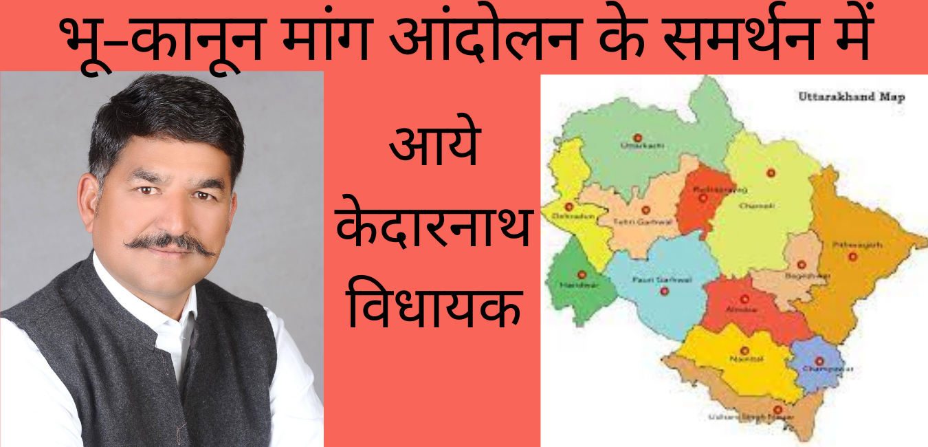 ताकतवर भू-कानून की मांग के समर्थन में आये केदारनाथ विधायक