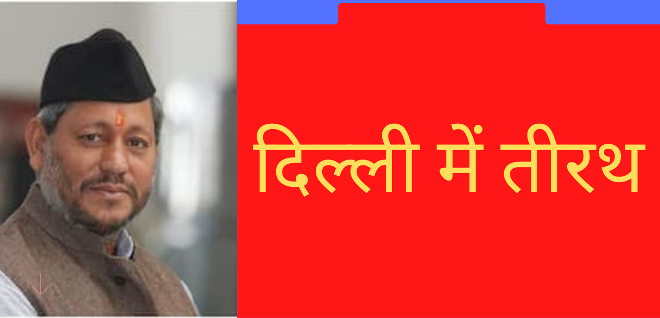 दिल्ली के ‘तीरथ’ से उलझन में उत्तराखण्ड