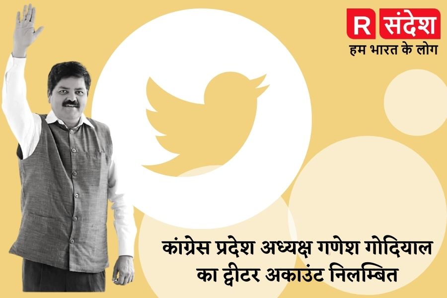 राहुल गांधी के बाद कांग्रेस प्रदेश अध्यक्ष गणेश गोदियाल का ट्वीटर अकाउंट निलम्बित
