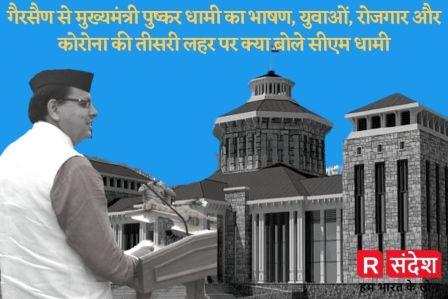 गैरसैण से CM पुष्कर धामी का भाषण, युवाओं रोजगार और कोरोना की तीसरी लहर पर क्या बोले CM धामी