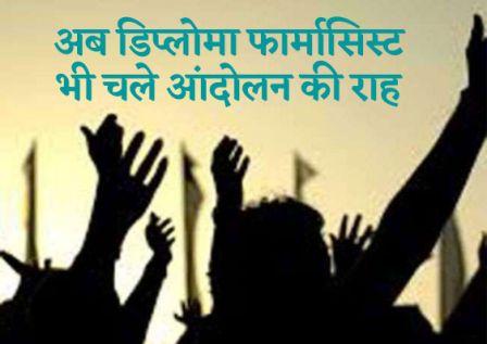 बेरोजगार फार्मासिस्ट भी अब आंदोलन की राह पर जाने को मजबूर