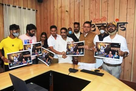 सीएम धामी ने राकेश महर रचित नंदलाला को यू ट्यूब चैनल पर किया लांच