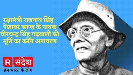 रक्षामंत्री राजनाथ सिंह एक अक्टूबर को पहुंचेंगे पीठसैण, पेशावर काण्ड के नायक वीरचन्द्र सिंह गढ़वाली की मूर्ति का करेंगे अनावरण