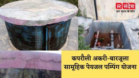 भ्रष्टाचार की भेंट चढ़ा कपरौली अकरी-बारजूला सामूहिक पेयजल पम्पिंग योजना