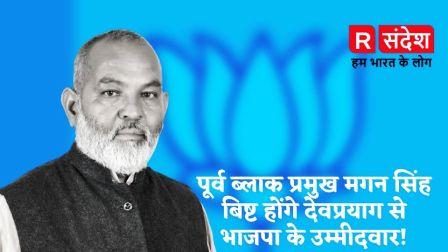 पूर्व ब्लाक प्रमुख मगन सिंह बिष्ट होंगे देवप्रयाग से भाजपा के उम्मीदवार!