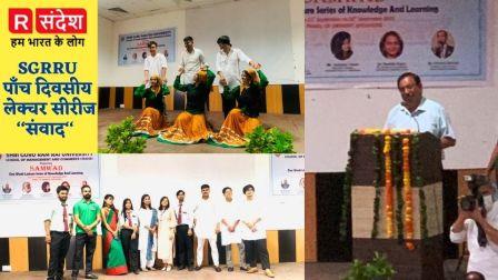 श्री गुरु राम राय विश्वविद्यालय के स्कूल ऑफ मैनेजमैंट एण्ड कार्मस स्टडीज़ द्वारा पॉंच दिवसीय लेक्चर सीरीज ‘‘संवाद‘‘ का आयोजन