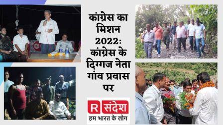 कांग्रेस का मिशन 2022ः कांग्रेस के दिग्गज नेता गांव प्रवास पर, न्याय पंचायत स्तर पर पार्टी को करेंगे मजबूत
