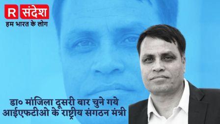 डा० मांजिला दूसरी बार चुने गये आईएफटीओ के राष्ट्रीय संगठन मंत्री