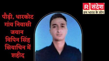 पौड़ी, धारकोट गांव निवासी जवान विपिन सिंह सियाचिन में शहीद, क्षेत्र में दौड़ी शोक की लहर