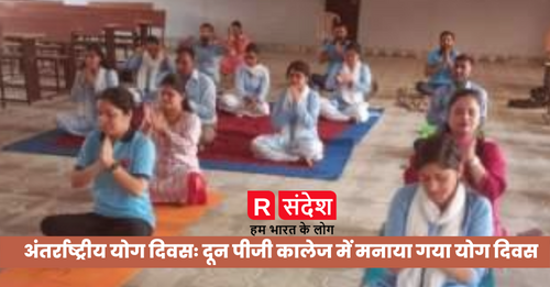 अंतर्राष्ट्रीय योग दिवसः दून पीजी कालेज में मनाया गया योग दिवस