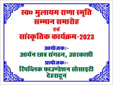 आर्यन छात्र संगठन और रिपब्लिक फाउंडेशन सोसाइटी मेधावी छात्र-छात्राओं को करेगा सम्मानित