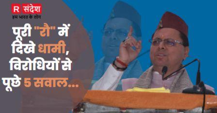 पूरी “रौ” में दिखे धामी, विरोधियों से पूछे 5 सवाल…