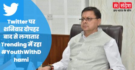 twitter पर  लगातार Trending में रहा #YouthWithDhami