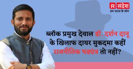 ब्लॉक प्रमुख देवाल डॉ. दर्शन दानू के खिलाफ दायर मुकदमा कहीं राजनीतिक षड्यंत्र तो नहीं?
