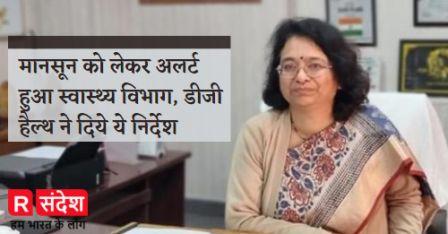 मानसून को लेकर अलर्ट हुआ स्वास्थ्य विभाग, डीजी हैल्थ ने दिये ये निर्देश