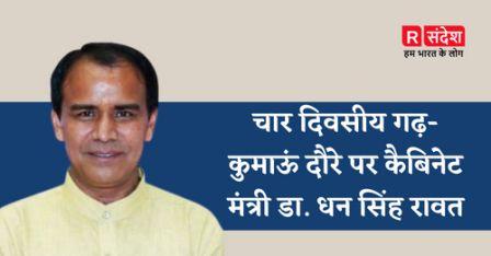 चार दिवसीय गढ़-कुमाऊं दौरे पर कैबिनेट मंत्री डा. धन सिंह रावत