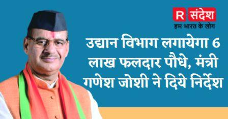 हरेला पर्व की तैयारियां, उद्यान विभाग लगायेगा 6 लाख फलदार पौधे