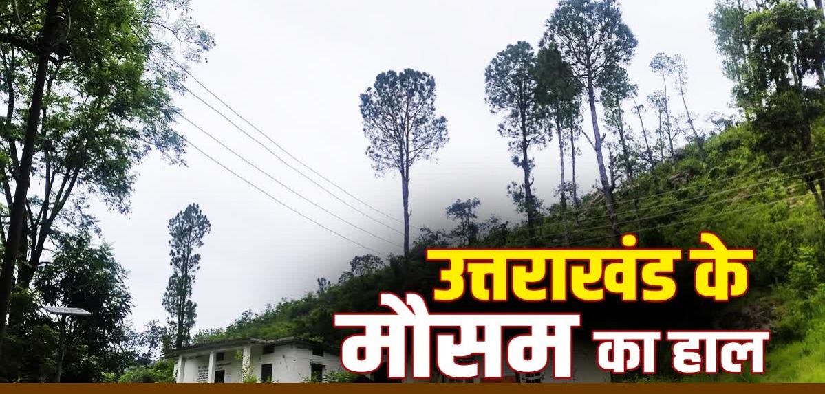 उत्तराखंड में 1 सितंबर तक बारिश का अलर्ट, 30 अगस्त को बरतें विशेष सावधानी; मौसम विभाग का ताजा पूर्वानुमान