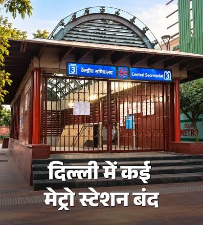 INDIA गठबंधन का सुप्रीम कोर्ट मार्च आज, राजीव चौक समेत दिल्ली मेट्रो के 6 स्टेशनों पर एंट्री-एग्जिट बंद